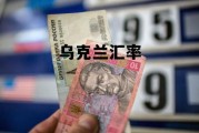 中国乌克兰汇率 乌克兰汇率