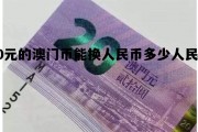 20元的澳门币能换人民币多少人民币的简单介绍