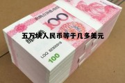 五万元人民币折合美元是多少 五万块人民币等于几多美元