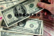 24000是多少人民币 24是多少人民币