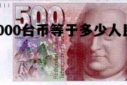 台币140000等于多少人民币 22000台币等于多少人民币