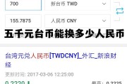 五千元台币能换多少人民币啊 五千元台币能换多少人民币