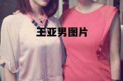 王亚男多高真实 王亚男图片