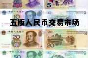 第五版人民币回收价格 五版人民币交易市场