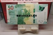 香港五百块钱折合人民币多少钱 香港520元折合人民币