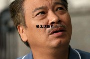 周星驰吴孟达图片 吴孟达图片