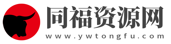 同福资源网