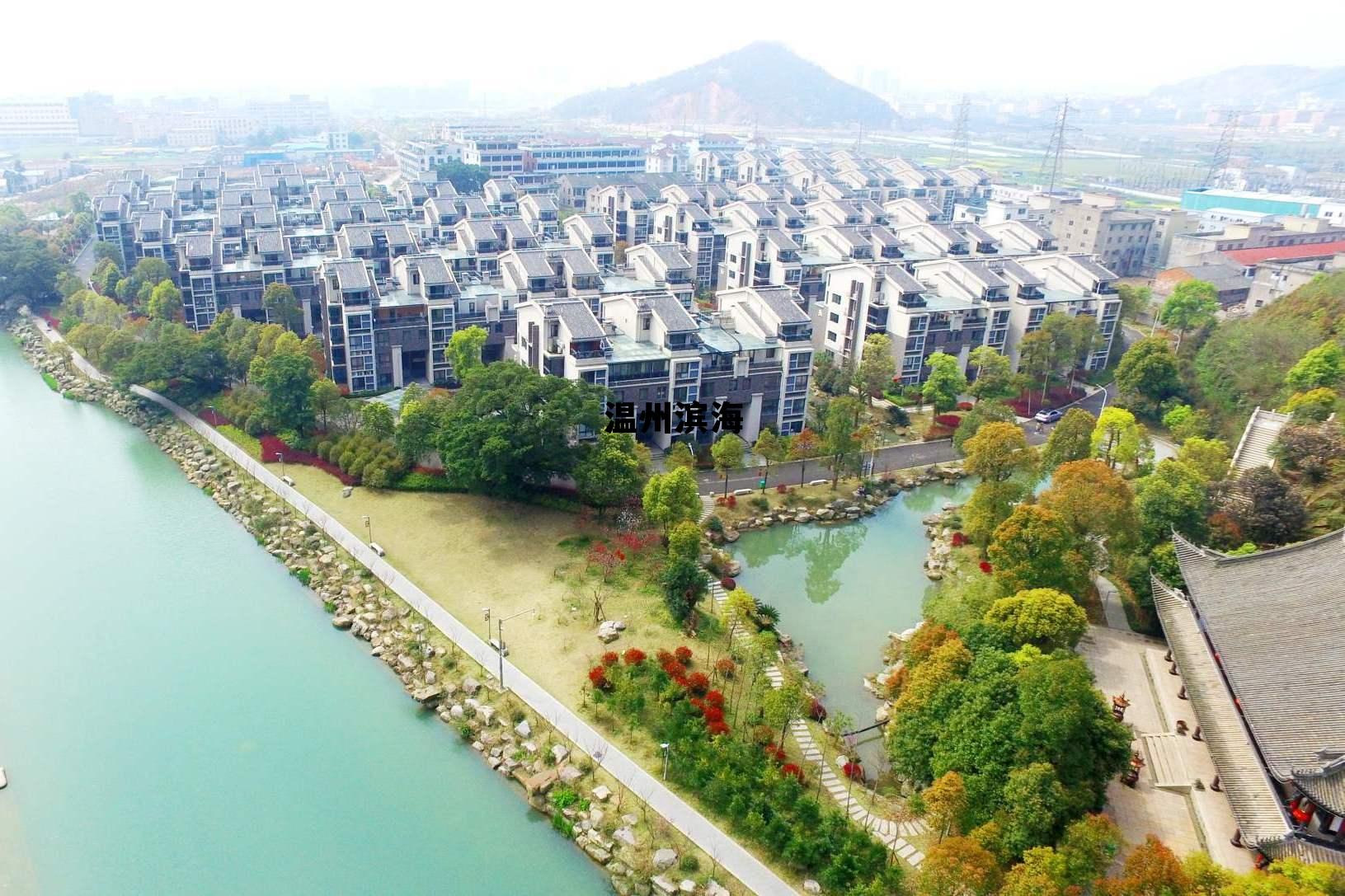 温州滨海集团 温州滨海