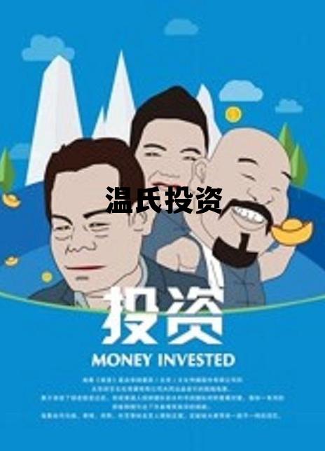 温氏投资最厉害三个公司 温氏投资