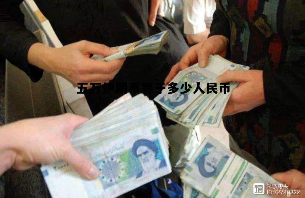 五万伊朗币等于多少人民币汇率 五万伊朗币等于多少人民币