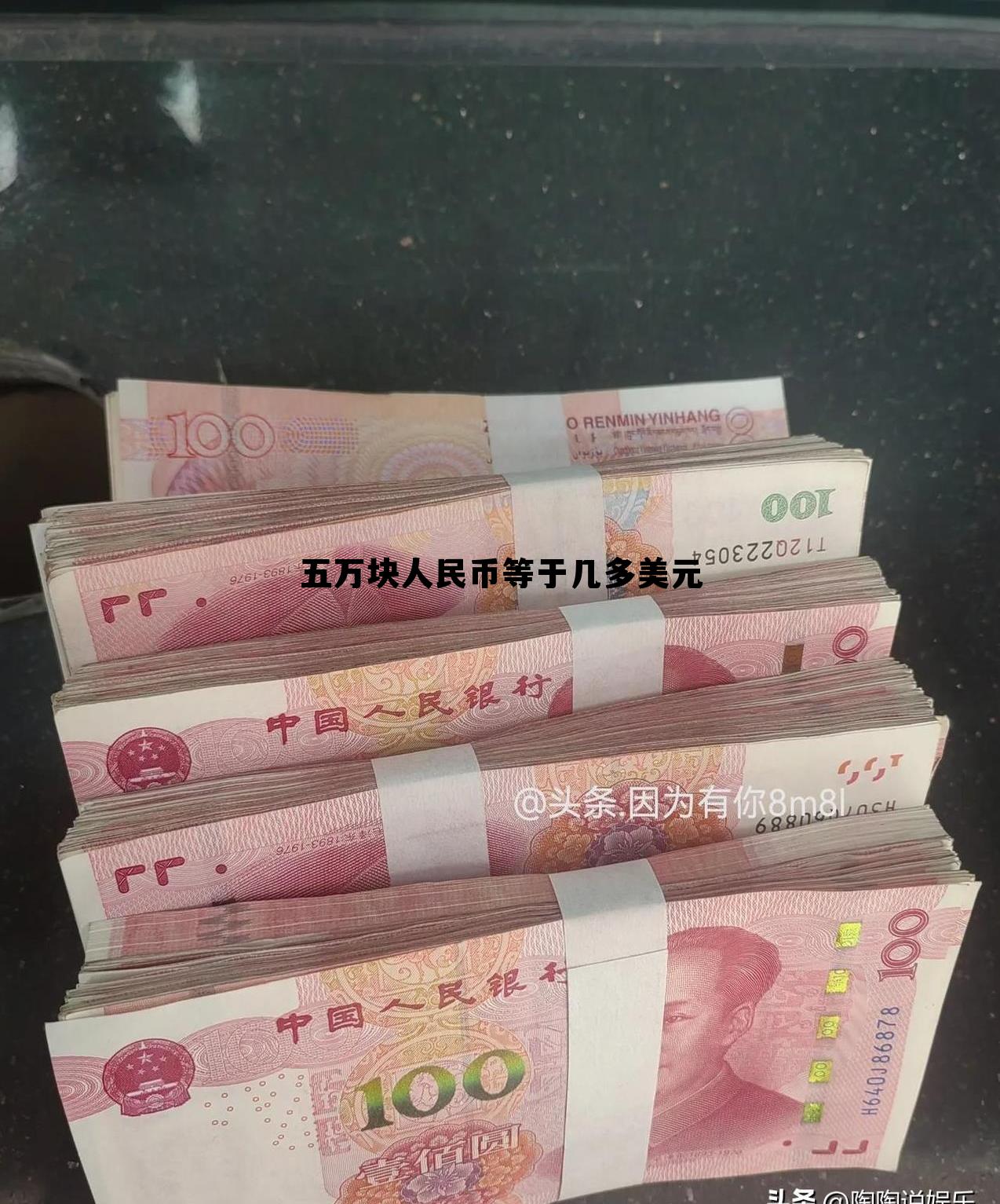 五万元人民币折合美元是多少 五万块人民币等于几多美元