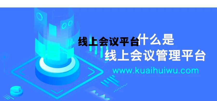 线上会议平台有 线上会议平台