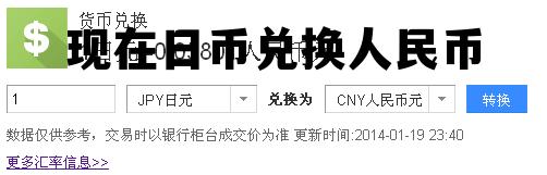 日币兑换人民币汇率多少 现钞 现在日币兑换人民币