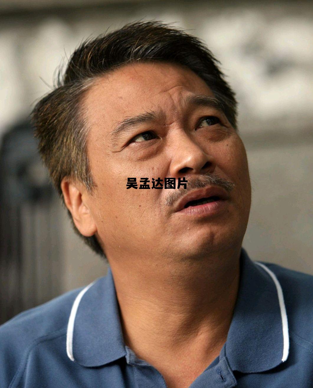 周星驰吴孟达图片 吴孟达图片