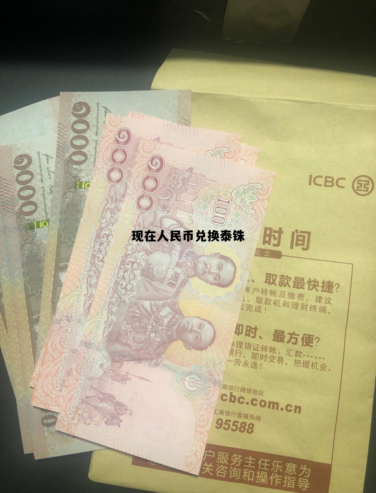 现在人民币兑换泰铢多少钱 现在人民币兑换泰铢