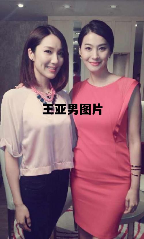 王亚男多高真实 王亚男图片 王亚男多高真实 王亚男图片