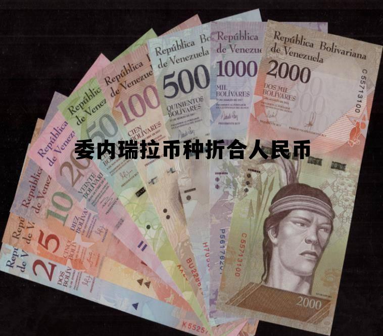 委内瑞拉币兑换人民币汇率查询 委内瑞拉币种折合人民币 委内瑞拉币兑换人民币汇率查询 委内瑞拉币种折合人民币